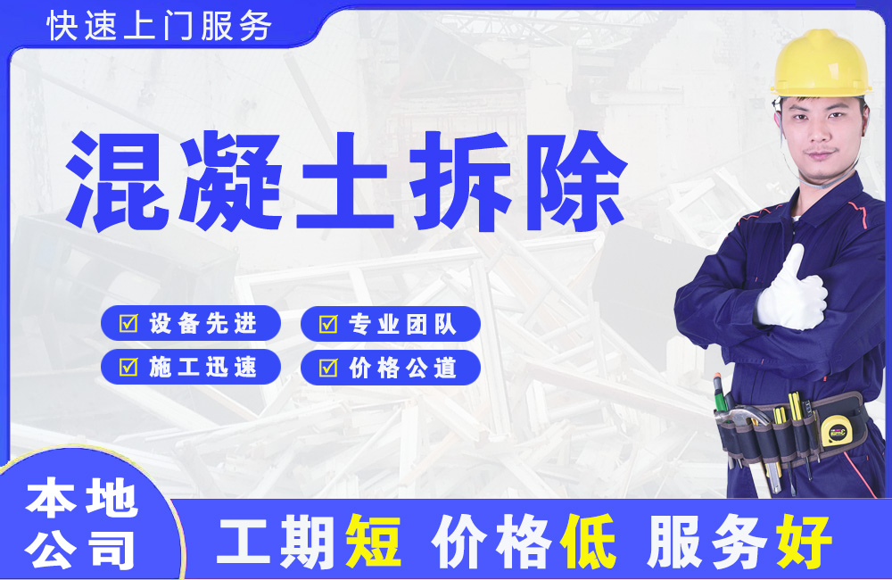 晋宁混凝土拆除