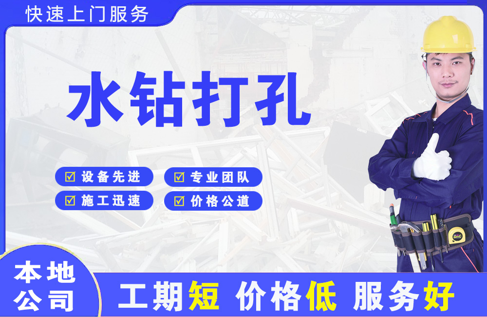 晋宁水钻打孔