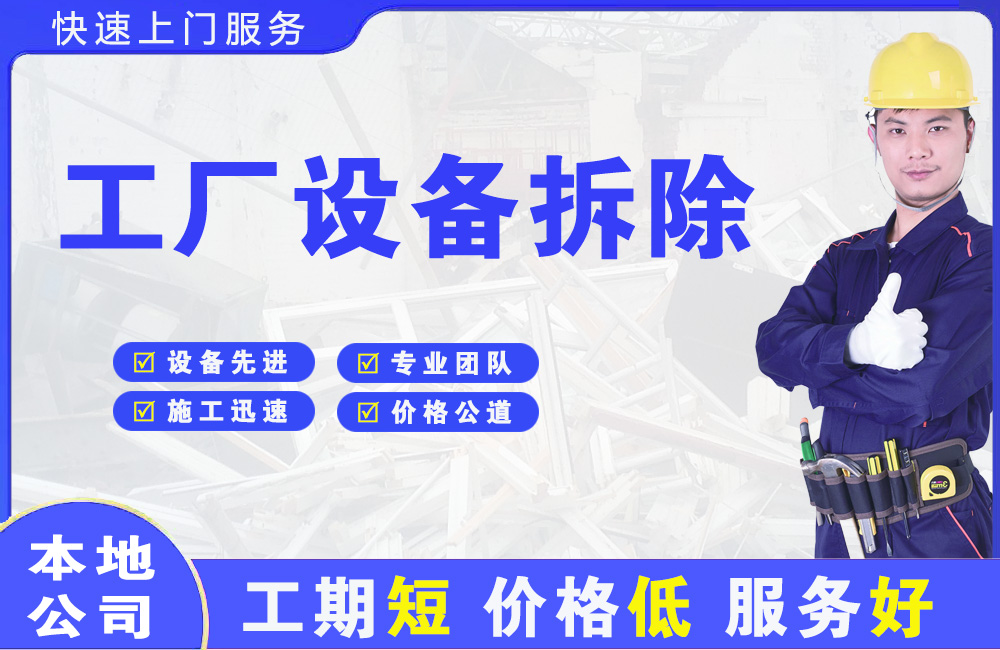 晋宁工厂设备拆除